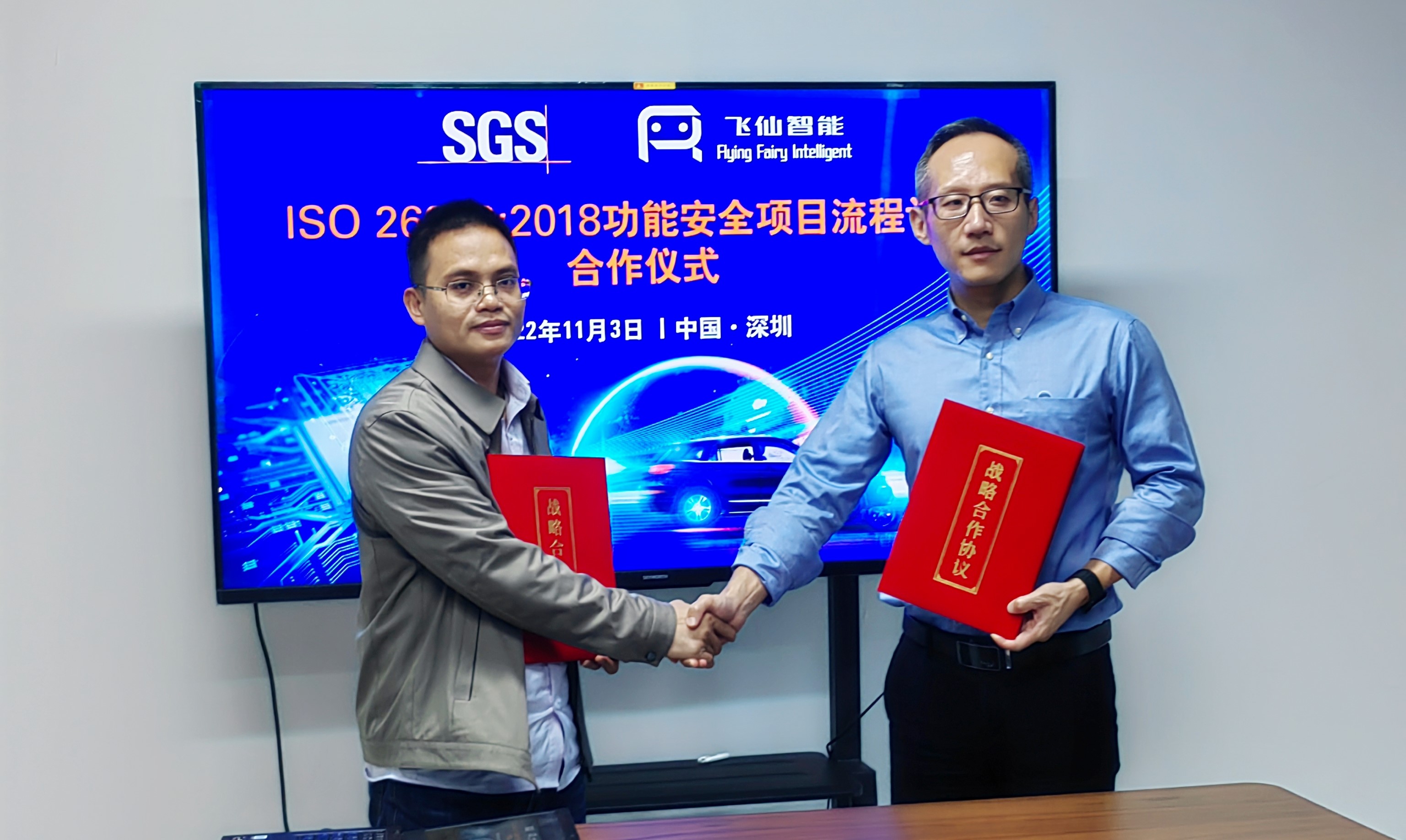 SGS携手飞仙智能达成ISO 26262:2018汽车功能安全认证合作